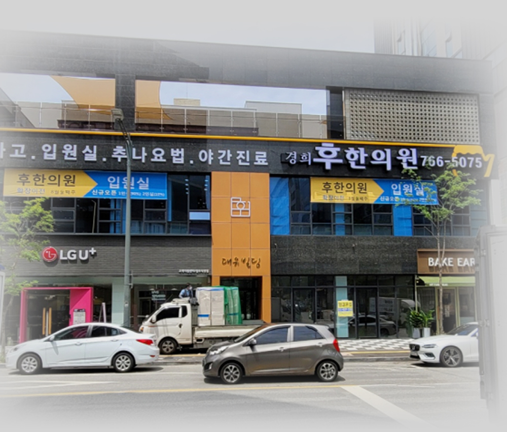 야간진료