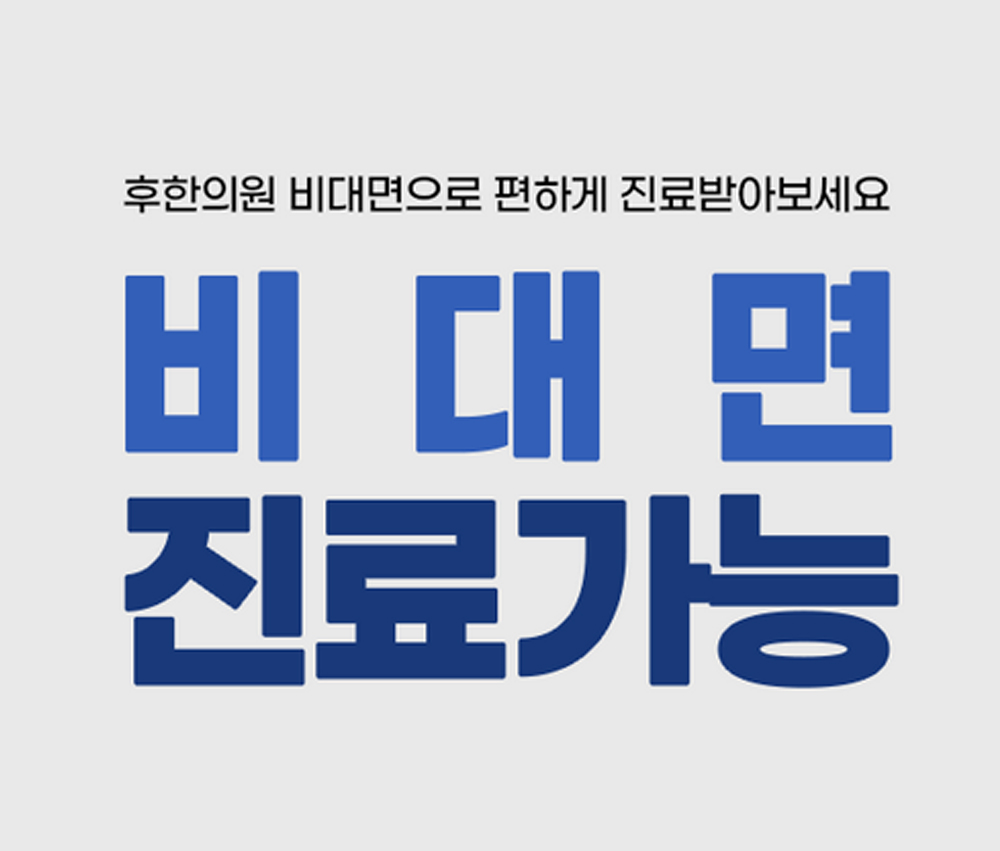 비대면 진료