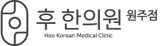 경희 후한의원